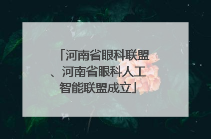 河南省眼科联盟、河南省眼科人工智能联盟成立