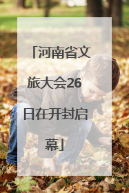 河南省文旅大会26日在开封启幕