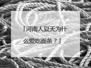 河南人夏天为什么爱吃面条？