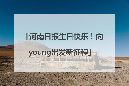 河南日报生日快乐！向young出发新征程