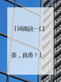 河南这一口茶，真香！