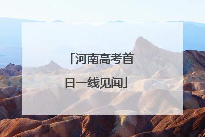 河南高考首日一线见闻