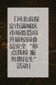 河北省保定市满城区市场监管局开展校园食品安全“你点我检 服务惠民生”活动