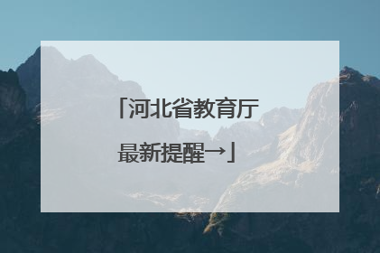 河北省教育厅最新提醒→