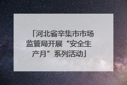 河北省辛集市市场监管局开展“安全生产月”系列活动