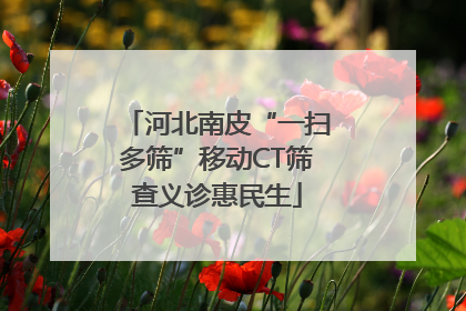 河北南皮“一扫多筛”移动CT筛查义诊惠民生