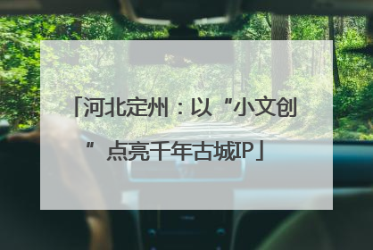 河北定州：以“小文创”点亮千年古城IP