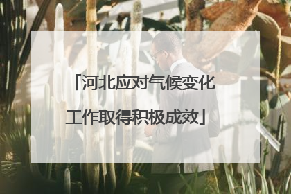 河北应对气候变化工作取得积极成效