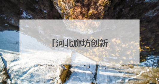 河北廊坊创新机制——优环境解难题促发展