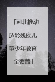 河北推动适龄残疾儿童少年教育全覆盖