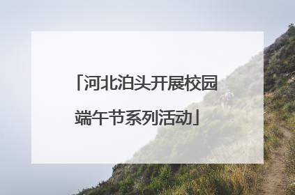 河北泊头开展校园端午节系列活动