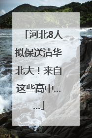 河北8人拟保送清华北大！来自这些高中……
