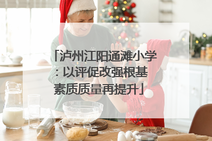 泸州江阳通滩小学：以评促改强根基 素质质量再提升