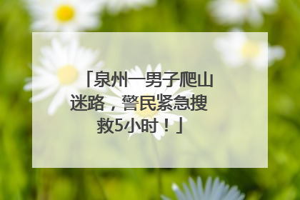 泉州一男子爬山迷路，警民紧急搜救5小时！