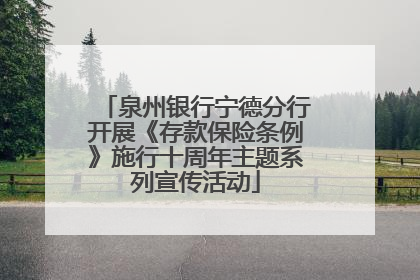 泉州银行宁德分行开展《存款保险条例》施行十周年主题系列宣传活动