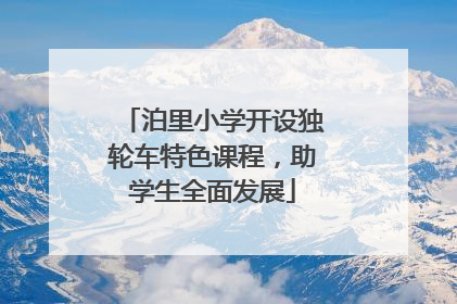 泊里小学开设独轮车特色课程，助学生全面发展
