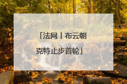 法网丨布云朝克特止步首轮
