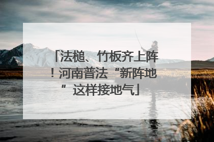 法槌、竹板齐上阵！河南普法“新阵地”这样接地气