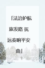 法治护航旅发路 抚远奏响平安曲