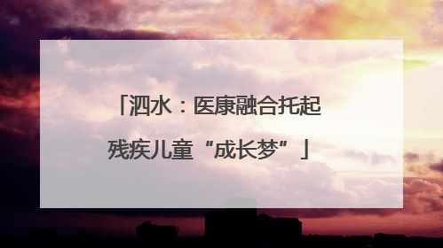 泗水：医康融合托起残疾儿童“成长梦”