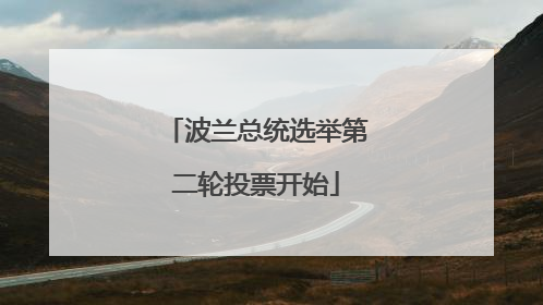 波兰总统选举第二轮投票开始