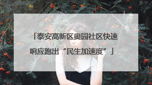 泰安高新区奥园社区快速响应跑出“民生加速度”