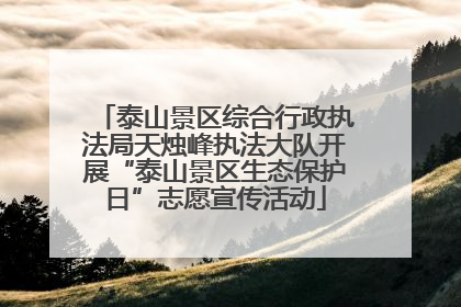 泰山景区综合行政执法局天烛峰执法大队开展“泰山景区生态保护日”志愿宣传活动