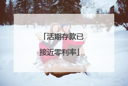 活期存款已接近零利率