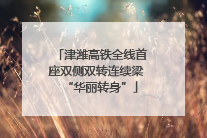 津潍高铁全线首座双侧双转连续梁“华丽转身”