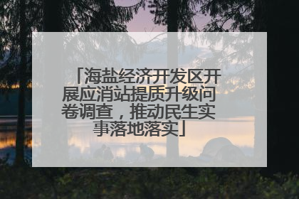 海盐经济开发区开展应消站提质升级问卷调查，推动民生实事落地落实