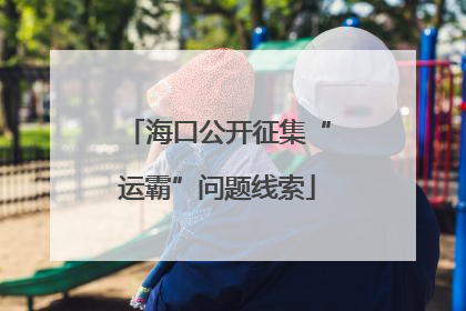 海口公开征集“运霸”问题线索