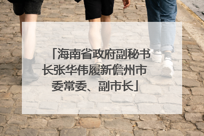 海南省政府副秘书长张华伟履新儋州市委常委、副市长