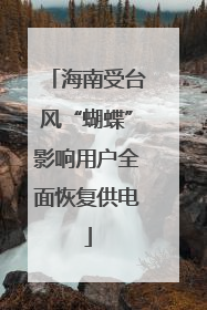 海南受台风“蝴蝶”影响用户全面恢复供电