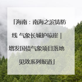 海南：南海之滨铸防线 气象长城护琼崖｜增发国债气象项目落地见效系列报道