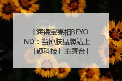 海得宝亮相BEYOND：当护肤品牌站上「硬科技」主舞台