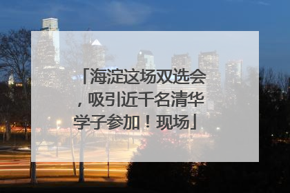 海淀这场双选会，吸引近千名清华学子参加！现场