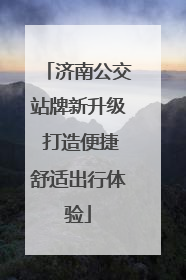济南公交站牌新升级 打造便捷舒适出行体验