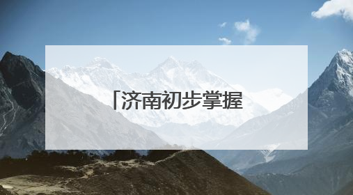 济南初步掌握温室气体浓度时空变化趋势