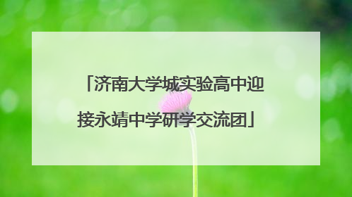 济南大学城实验高中迎接永靖中学研学交流团