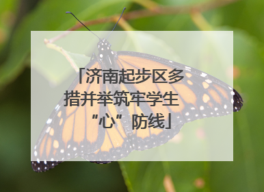 济南起步区多措并举筑牢学生“心”防线