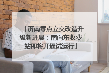 济南零点立交改造升级新进展：南向东收费站即将开通试运行