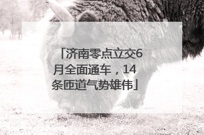 济南零点立交6月全面通车，14条匝道气势雄伟