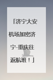 济宁大安机场加密济宁-重庆往返航班！