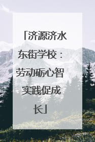 济源济水东街学校：劳动砺心智 实践促成长