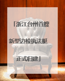浙江台州首艘新型边检执法艇正式归建