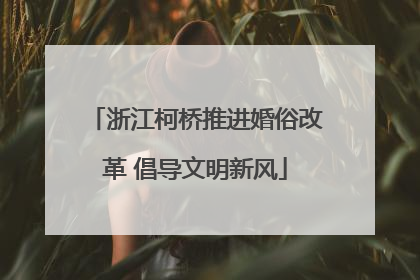 浙江柯桥推进婚俗改革 倡导文明新风