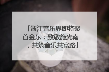 浙江音乐界即将聚首金东：致敬施光南，共筑音乐共富路