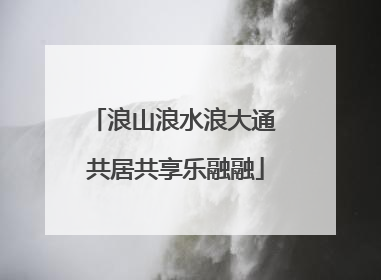 浪山浪水浪大通 共居共享乐融融