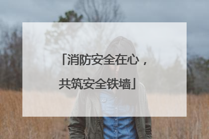 消防安全在心，共筑安全铁墙