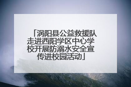 涡阳县公益救援队走进西阳学区中心学校开展防溺水安全宣传进校园活动